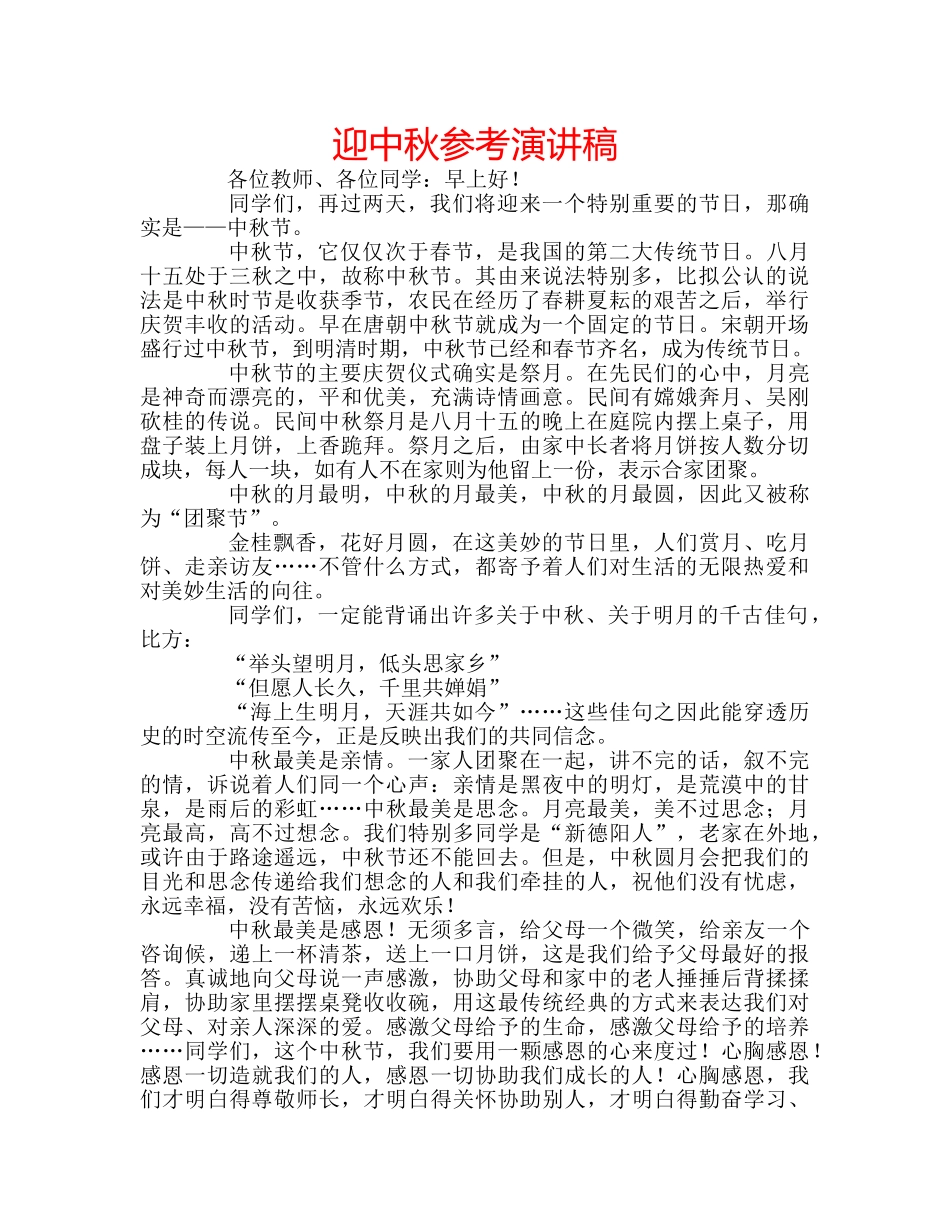 迎中秋参考演讲稿 _第1页