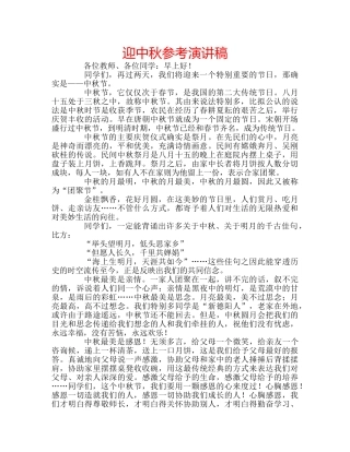 迎中秋参考演讲稿 