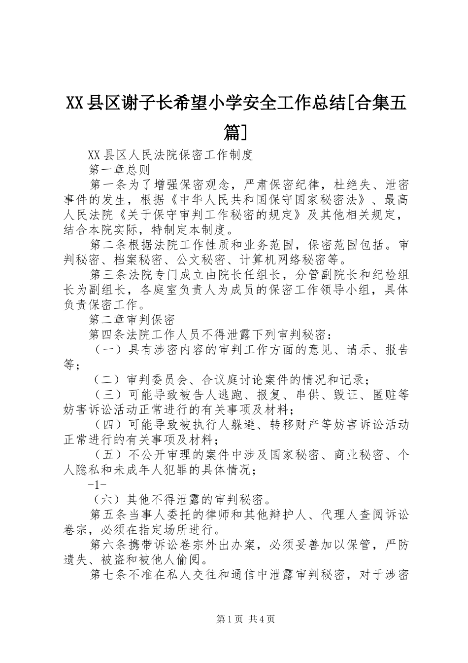 XX县区谢子长希望小学安全工作总结[合集五篇] _第1页