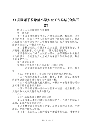 XX县区谢子长希望小学安全工作总结[合集五篇] 