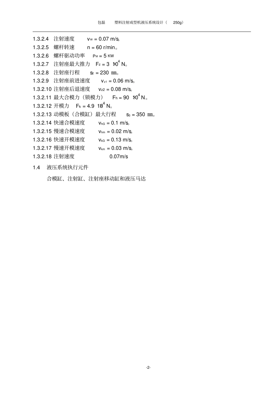 塑料注射成型机液压系统设计_第2页