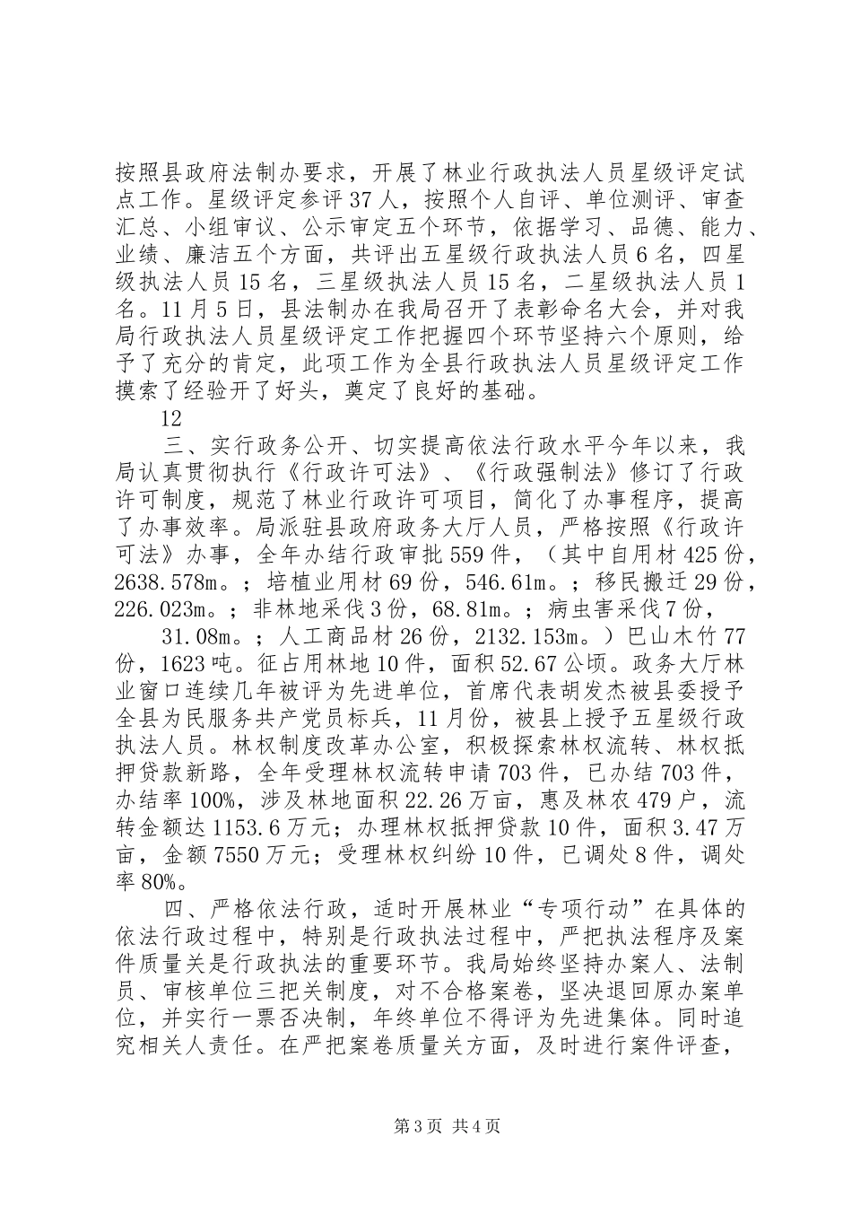 XX年林业局依法行政工作总结 _第3页