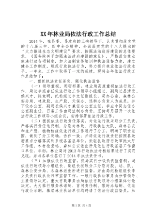 XX年林业局依法行政工作总结 
