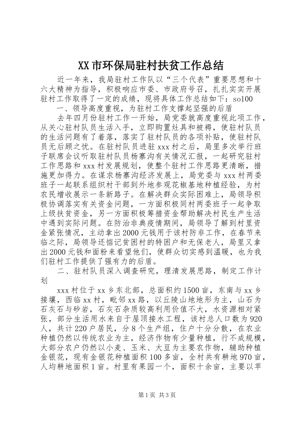 XX市环保局驻村扶贫工作总结 _第1页