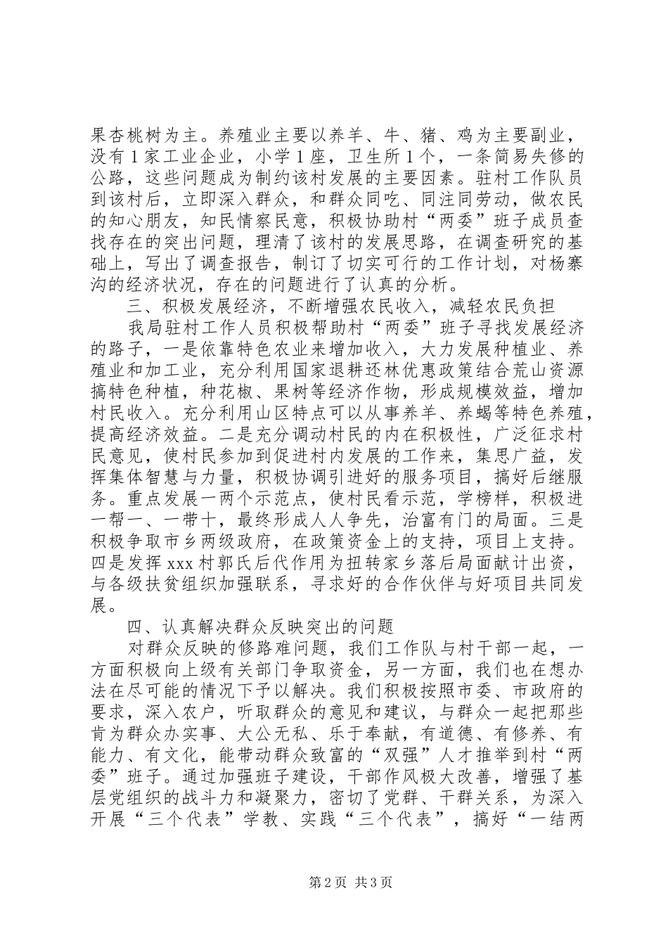 XX市环保局驻村扶贫工作总结 _第2页