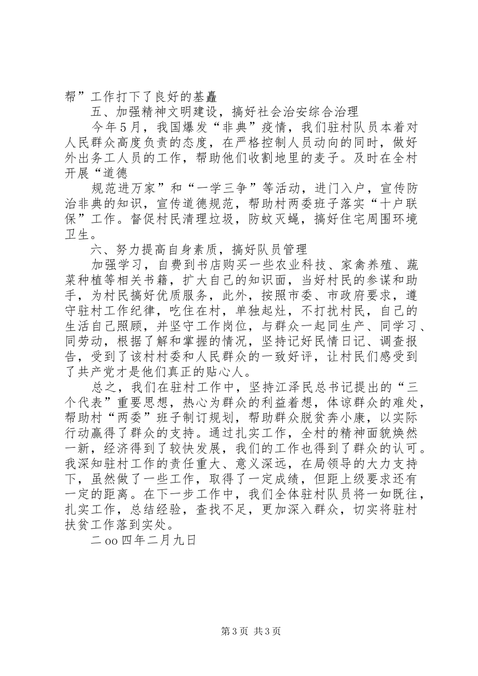 XX市环保局驻村扶贫工作总结 _第3页