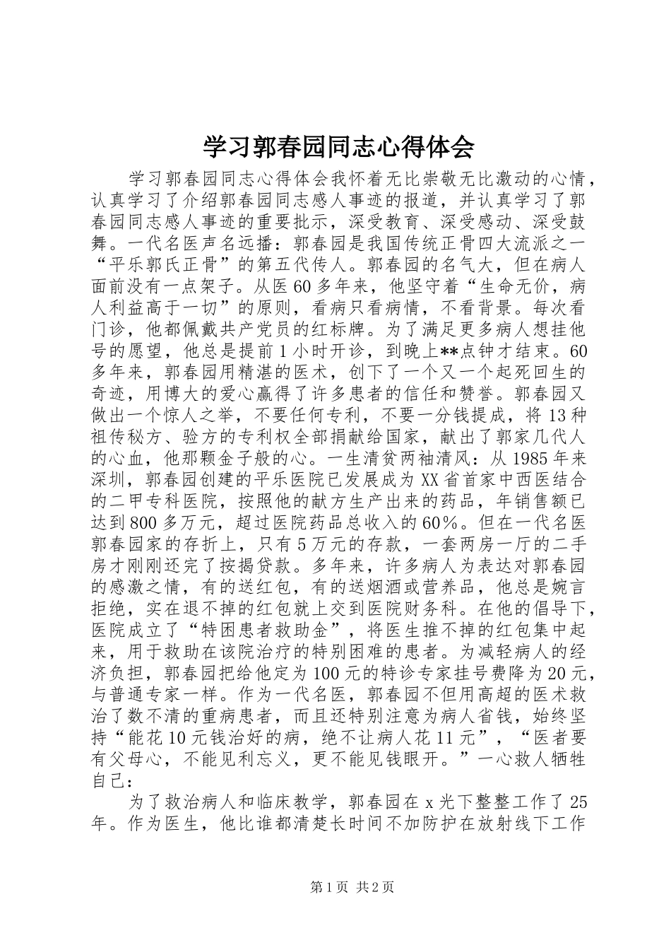 学习郭春园同志体会心得_第1页