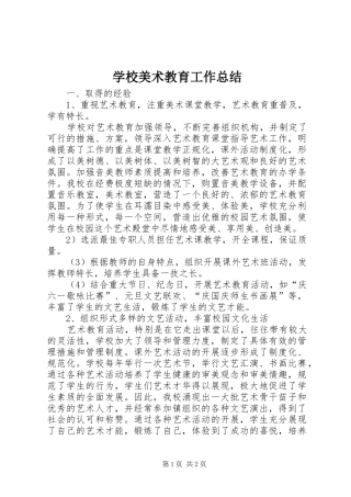学校美术教育工作总结 