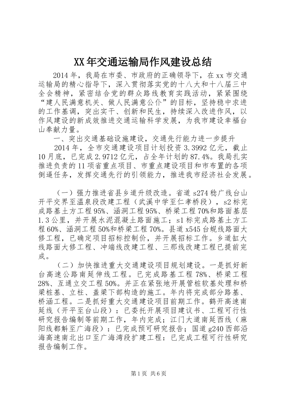 XX年交通运输局作风建设总结 _第1页