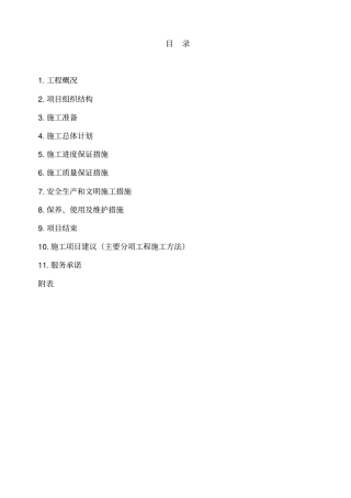 基站外电引入工程施工组织设计66