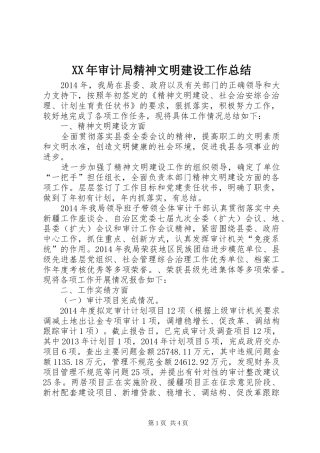 XX年审计局精神文明建设工作总结 