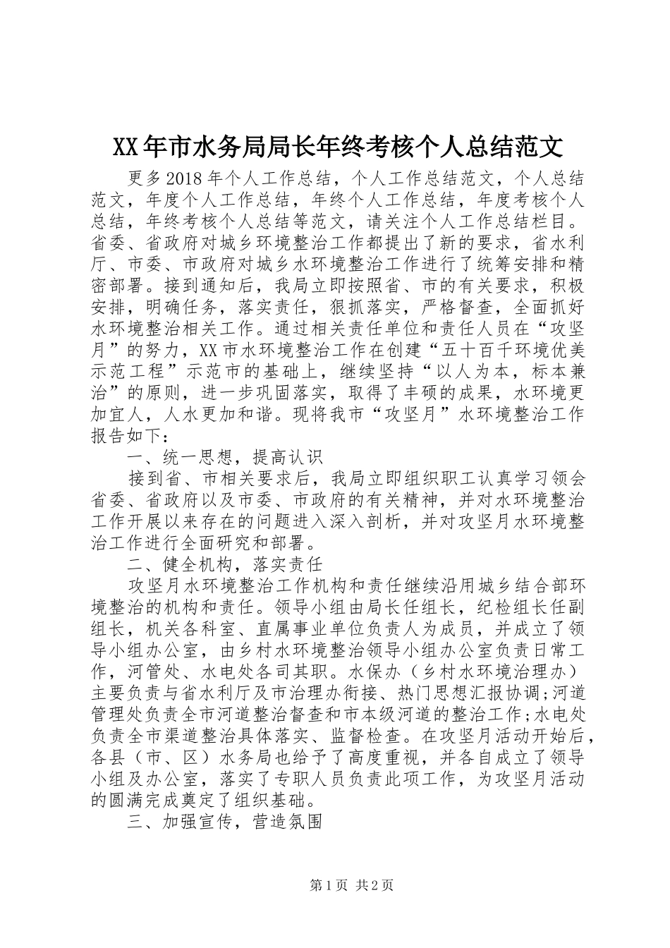 XX年市水务局局长年终考核个人总结范文 _第1页