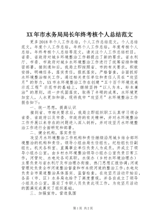 XX年市水务局局长年终考核个人总结范文 
