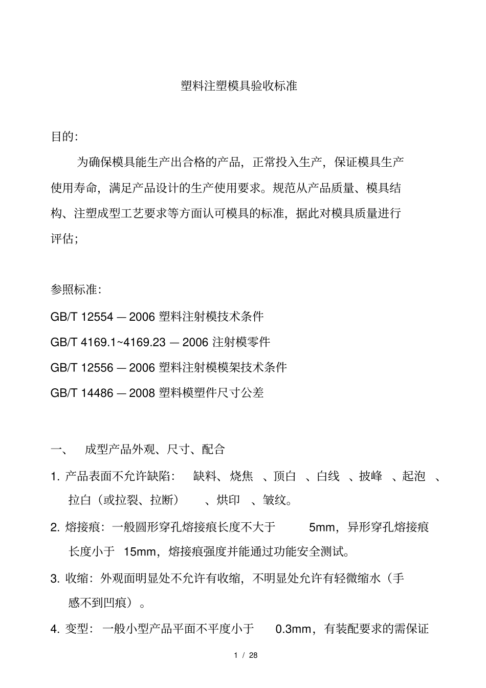 塑料注塑模具验收标准_第1页