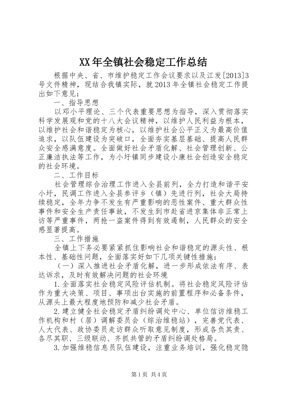XX年全镇社会稳定工作总结 _第1页