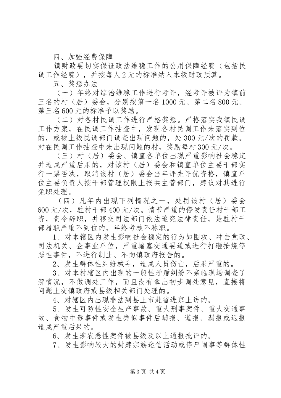 XX年全镇社会稳定工作总结 _第3页