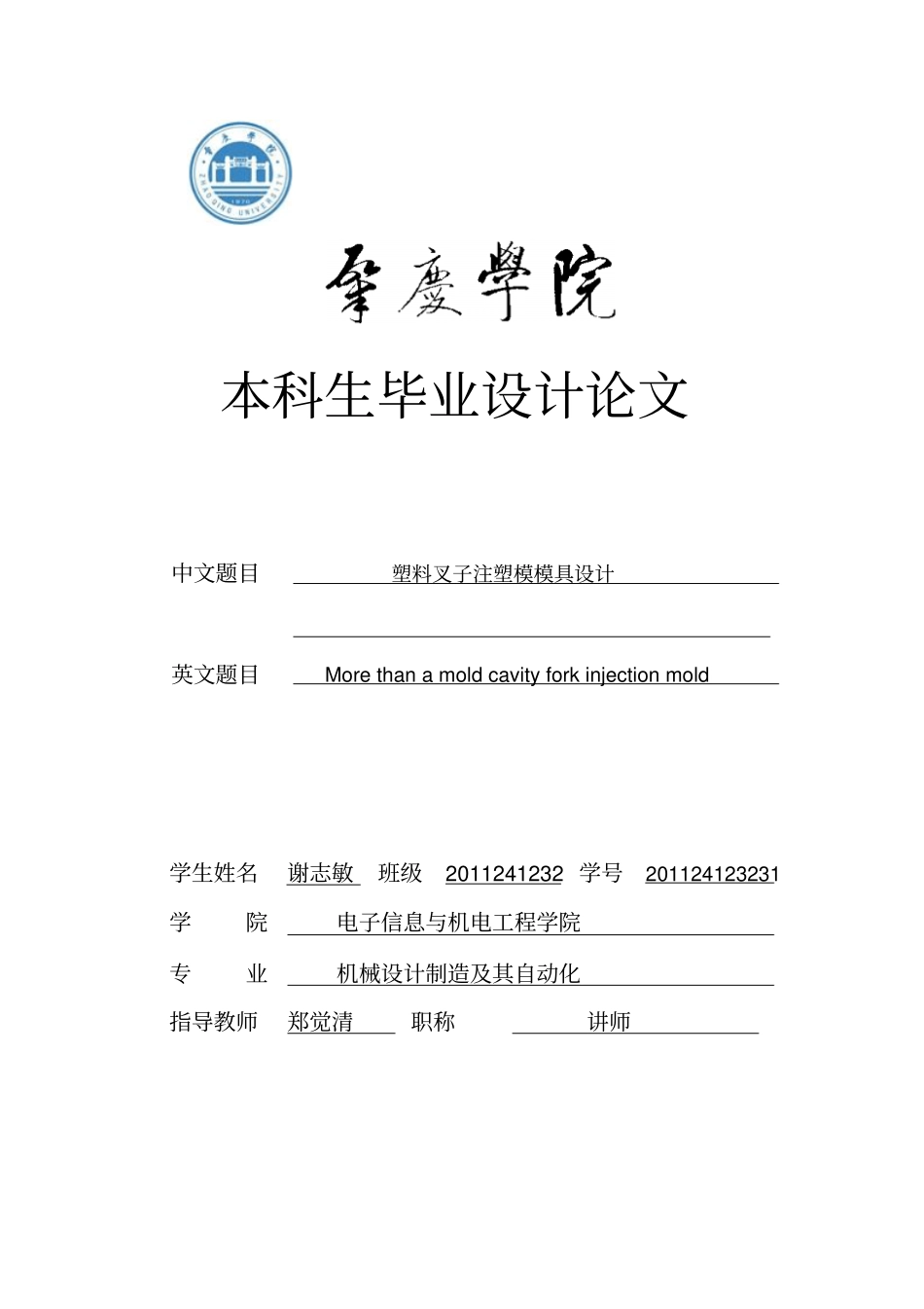 塑料叉子注塑模模具设计资料_第1页