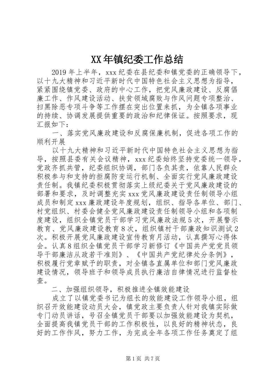 XX年镇纪委工作总结 _第1页