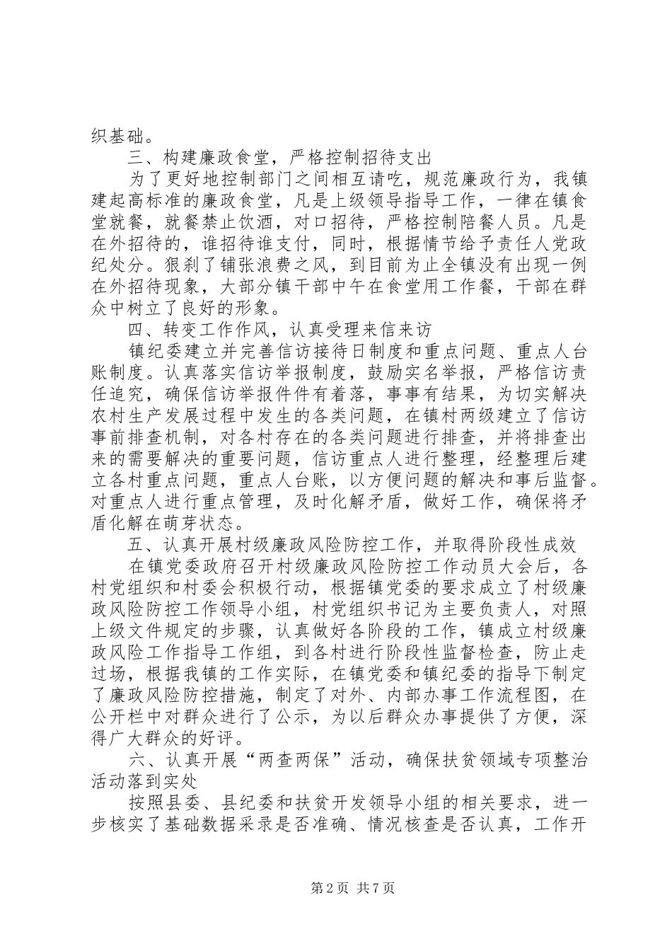 XX年镇纪委工作总结 _第2页