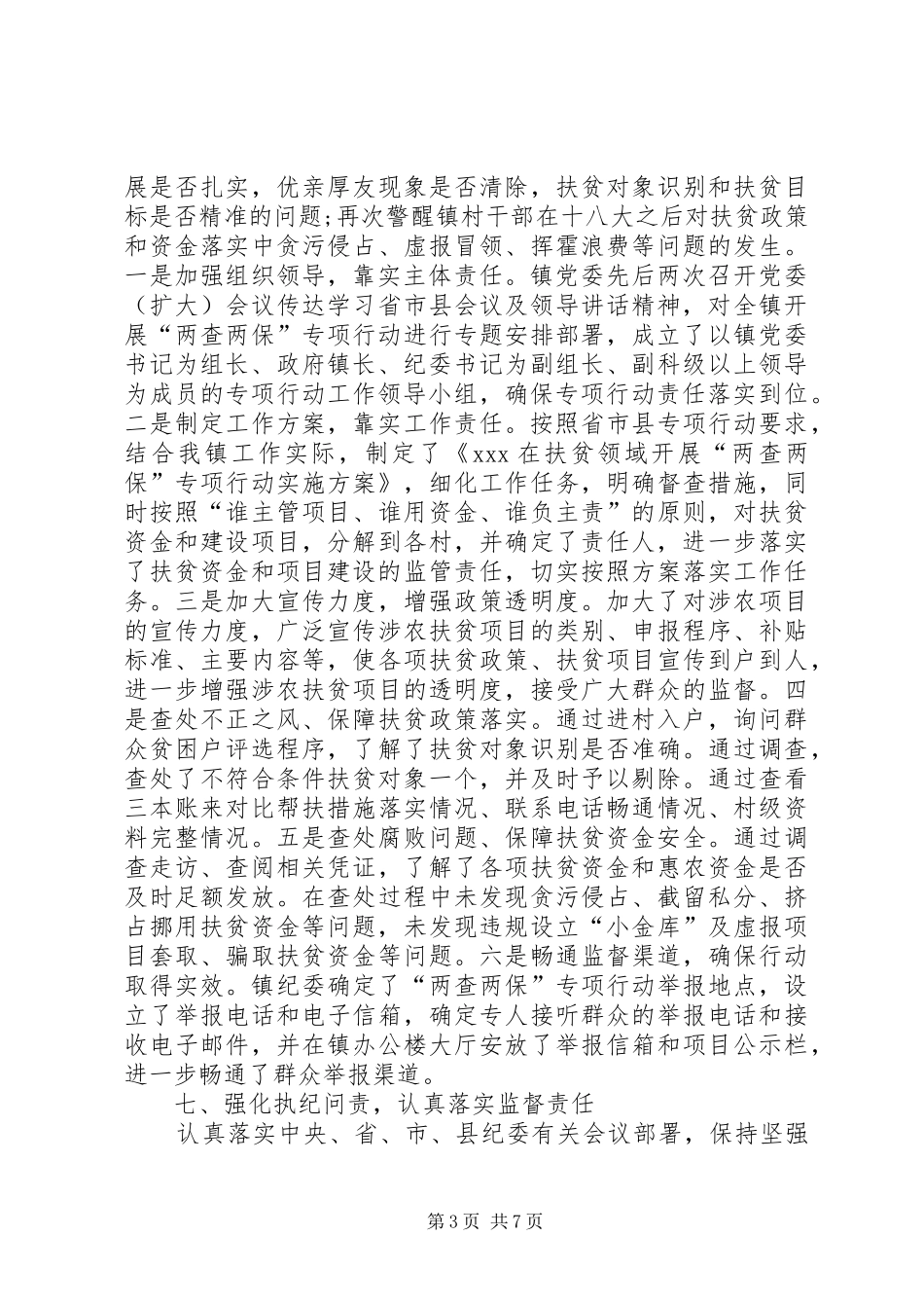 XX年镇纪委工作总结 _第3页