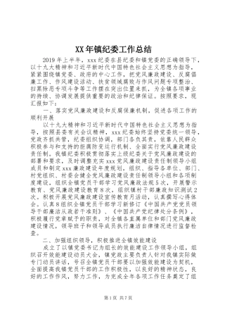 XX年镇纪委工作总结 