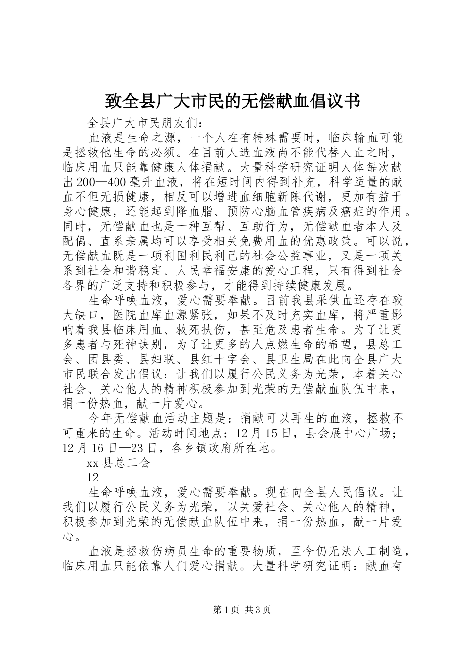 致全县广大市民的无偿献血倡议书_第1页