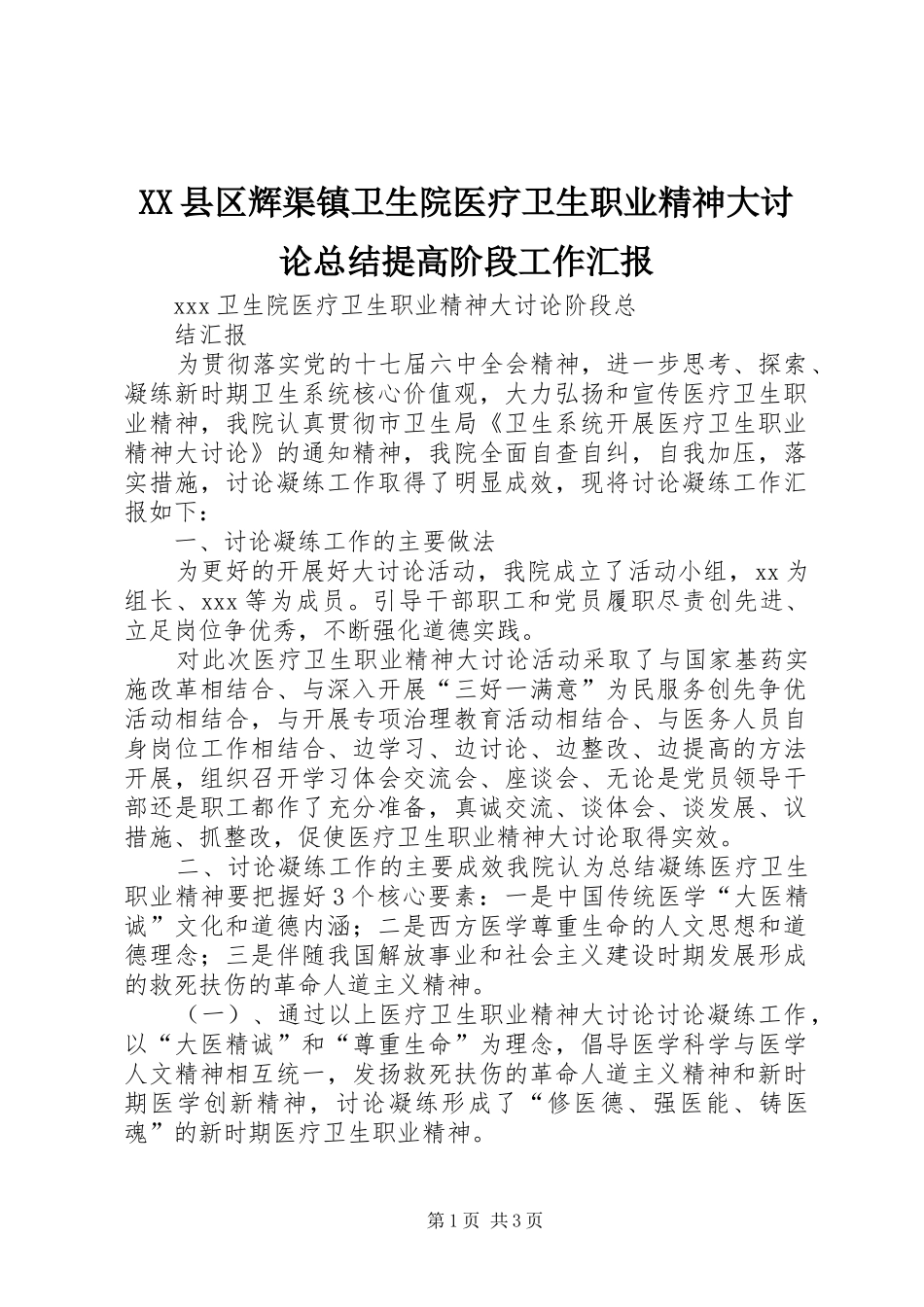 XX县区辉渠镇卫生院医疗卫生职业精神大讨论总结提高阶段工作汇报 _第1页