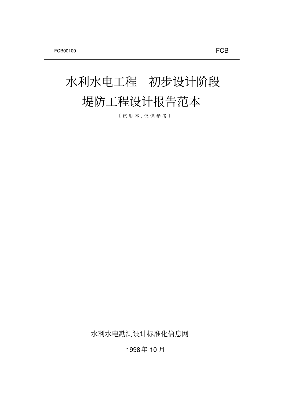 堤防工程设计报告范本46_第1页