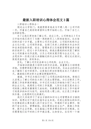 最新入职培训体会心得范文3篇