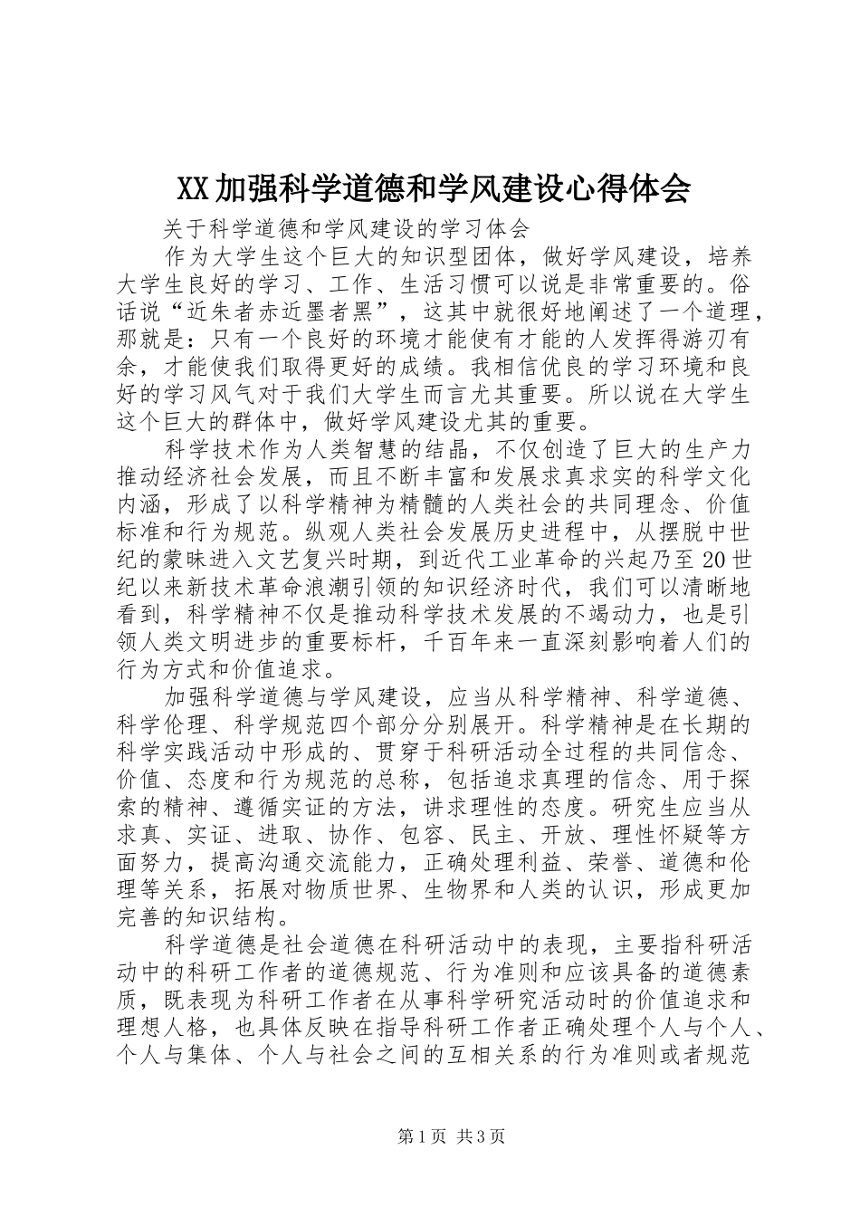 XX加强科学道德和学风建设体会心得_第1页