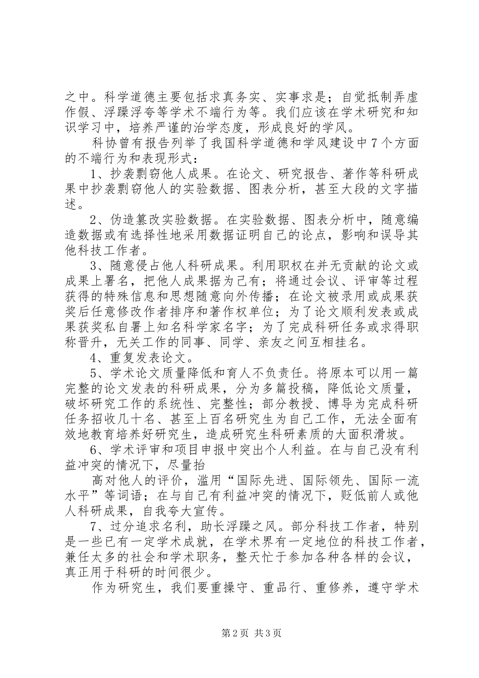 XX加强科学道德和学风建设体会心得_第2页