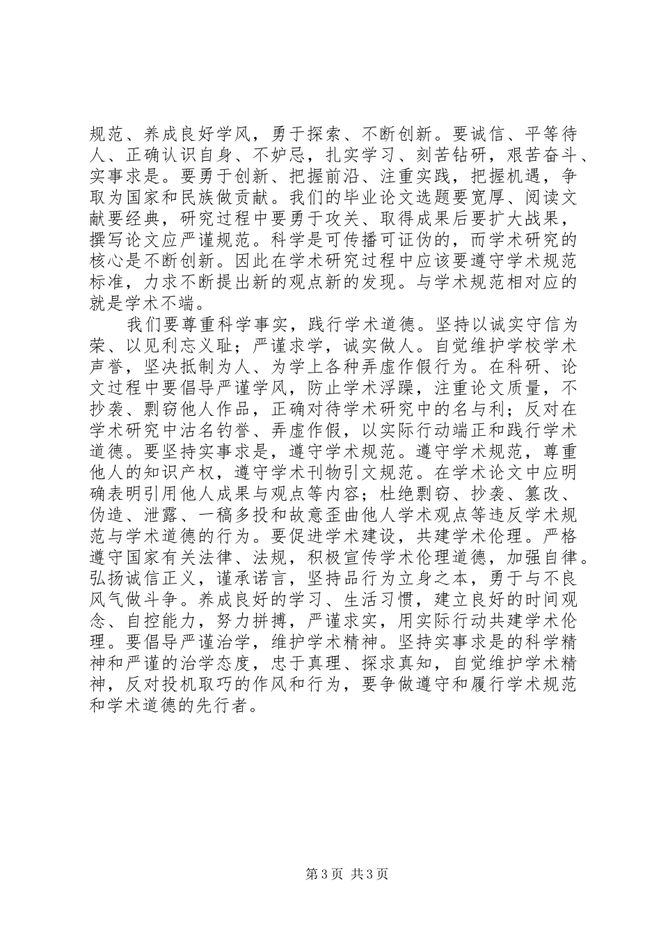 XX加强科学道德和学风建设体会心得_第3页