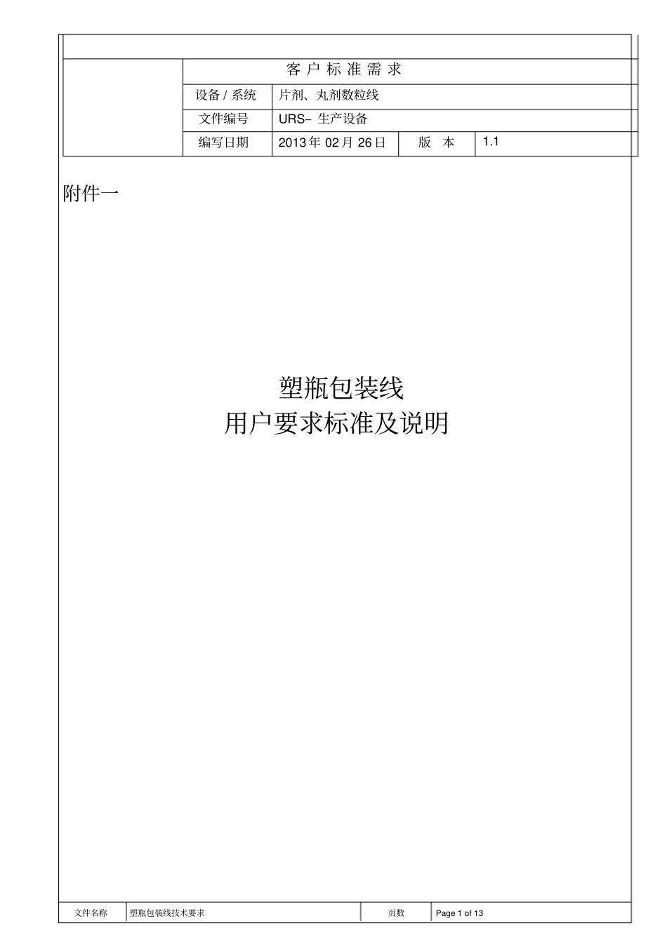 塑料瓶包装线URS讲解_第1页