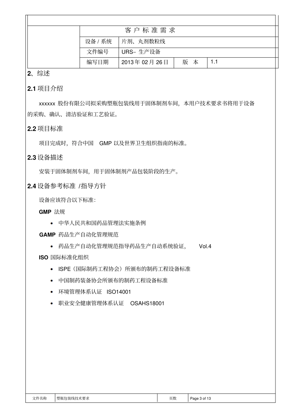 塑料瓶包装线URS讲解_第3页