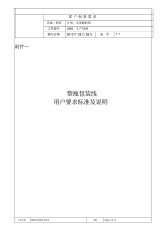 塑料瓶包装线URS讲解