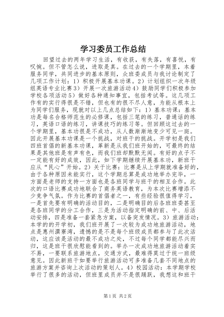 学习委员工作总结 (28)_第1页
