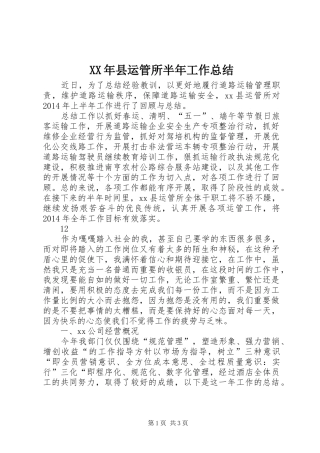 XX年县运管所半年工作总结 
