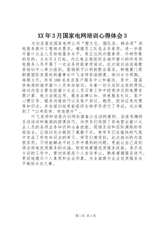 XX年3月国家电网培训体会心得3