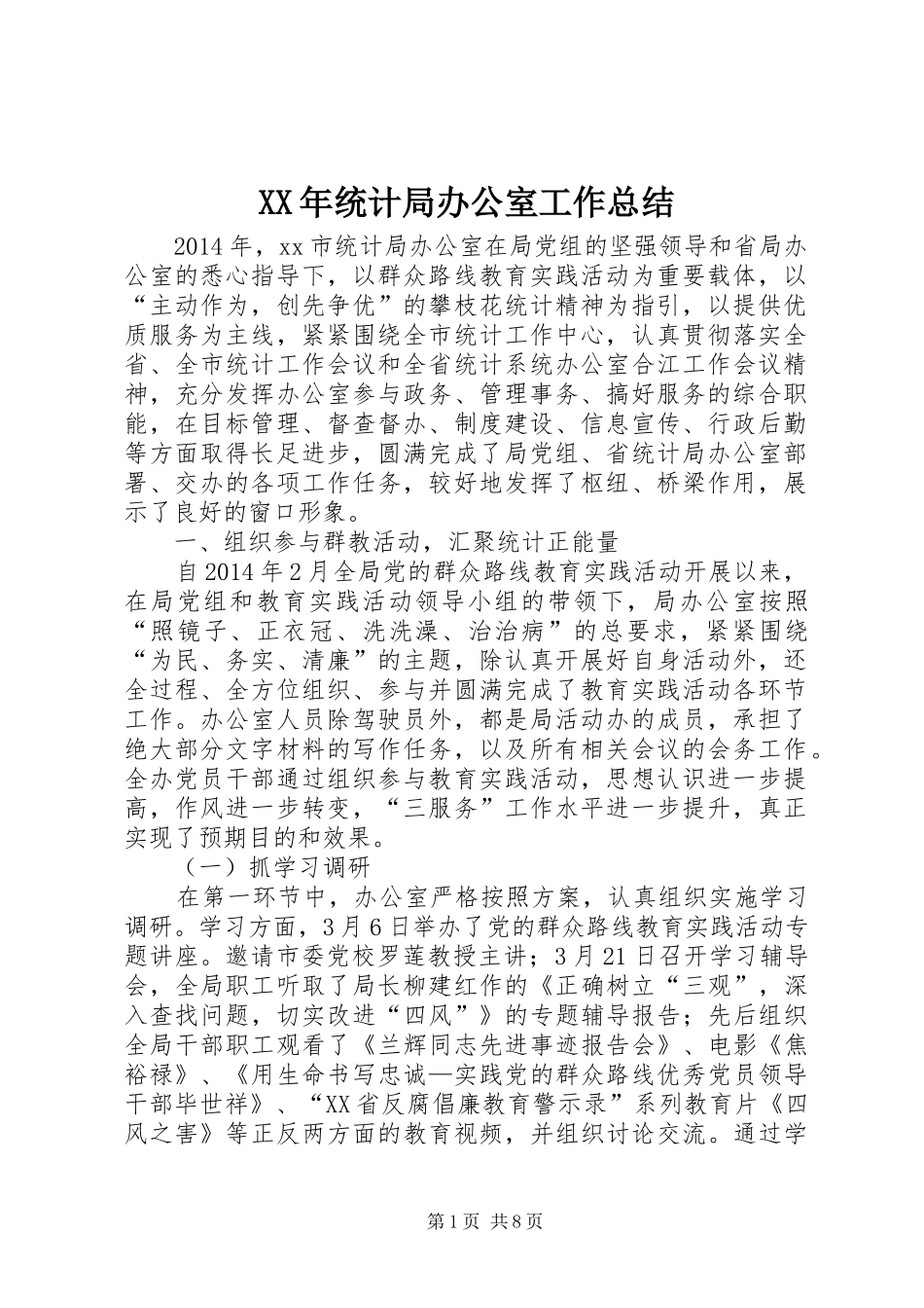 XX年统计局办公室工作总结 _第1页