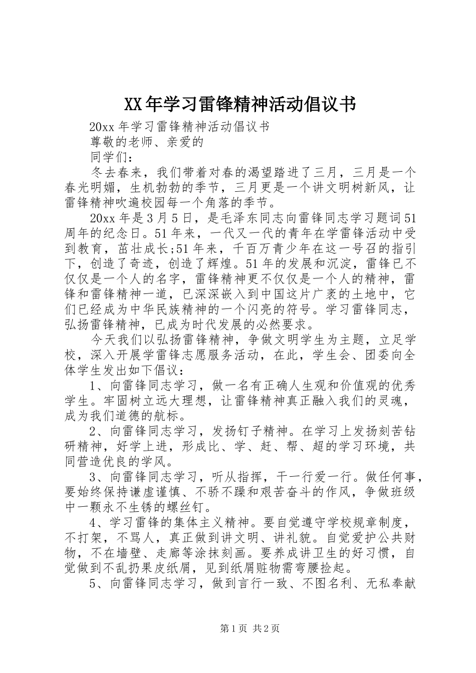 XX年学习雷锋精神活动倡议书_第1页