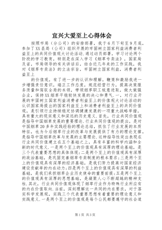 宜兴大爱至上体会心得