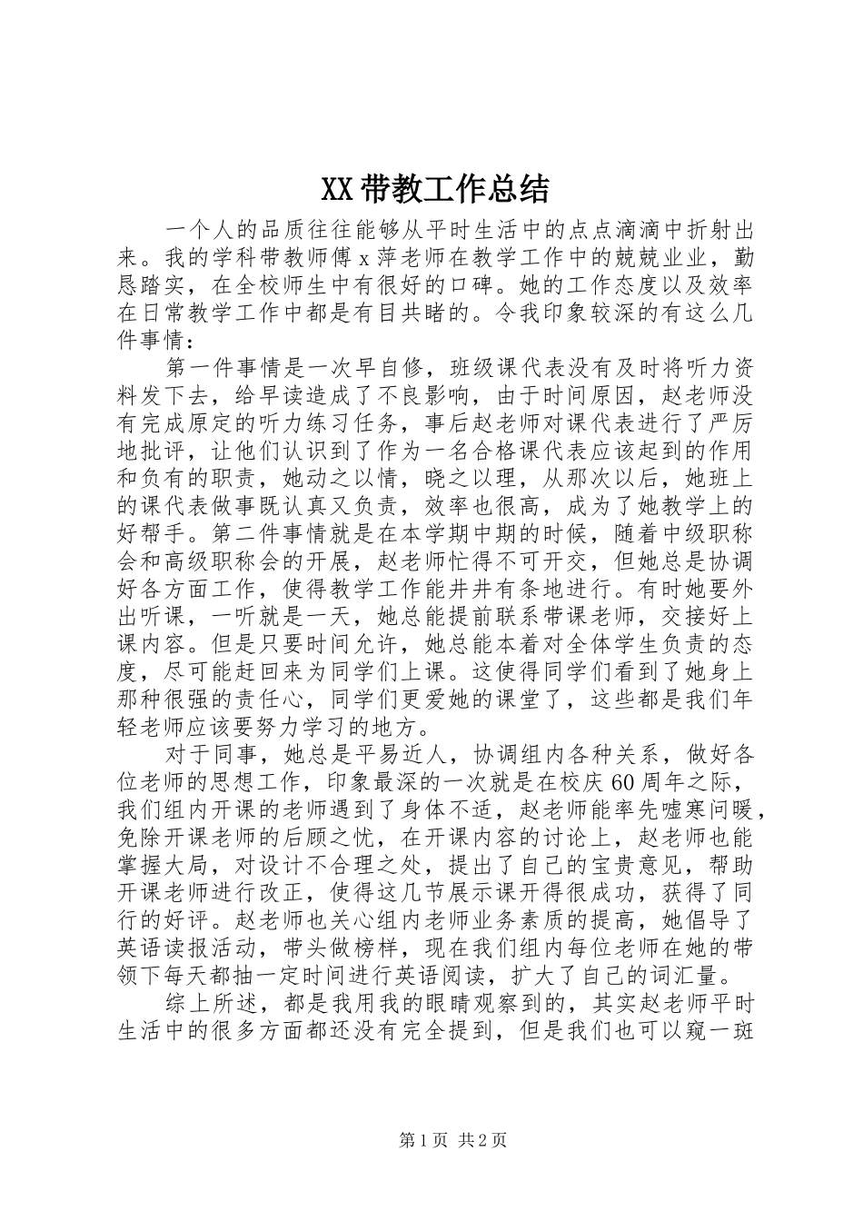 XX带教工作总结 _第1页