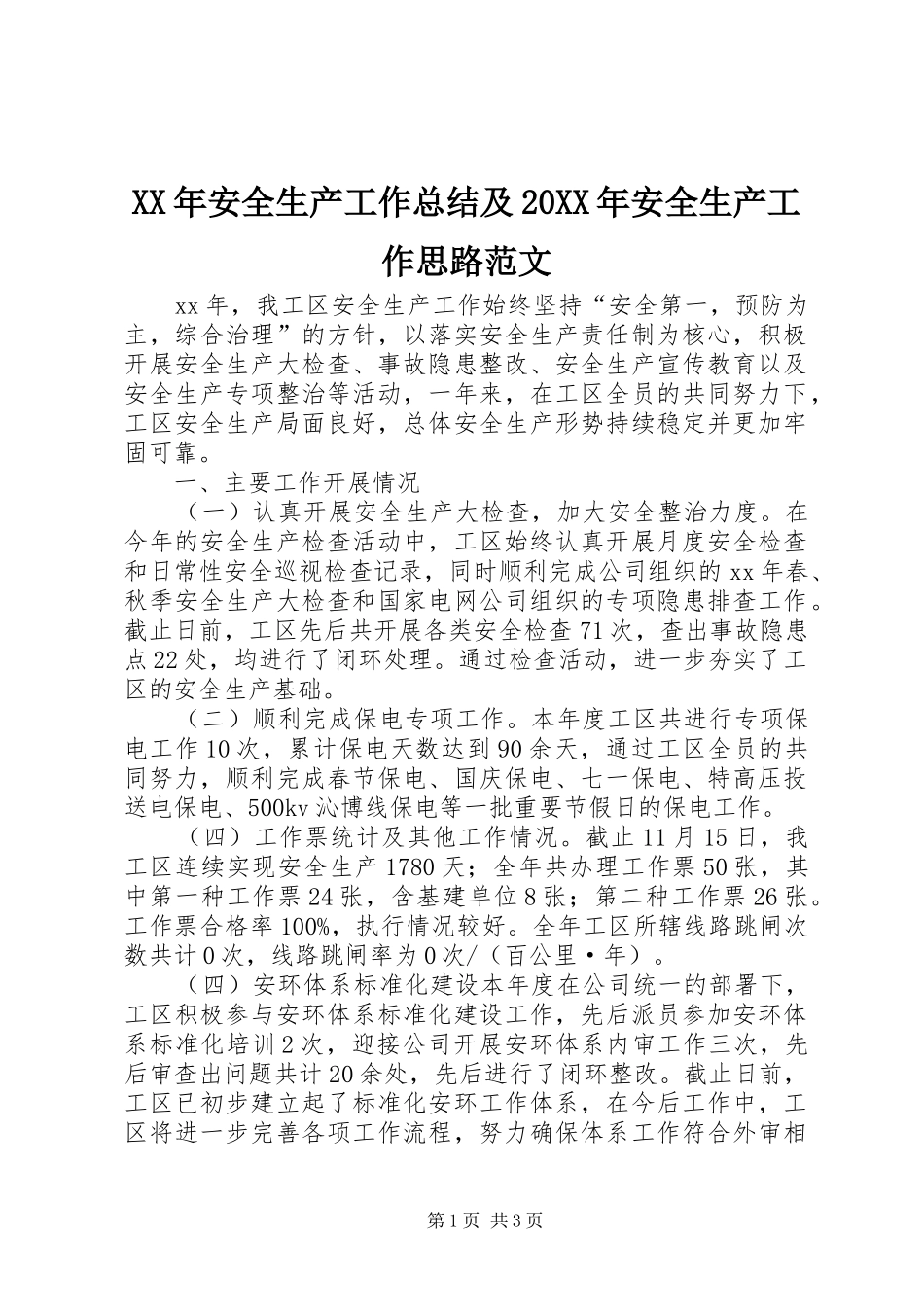XX年安全生产工作总结及20XX年安全生产工作思路范文_第1页