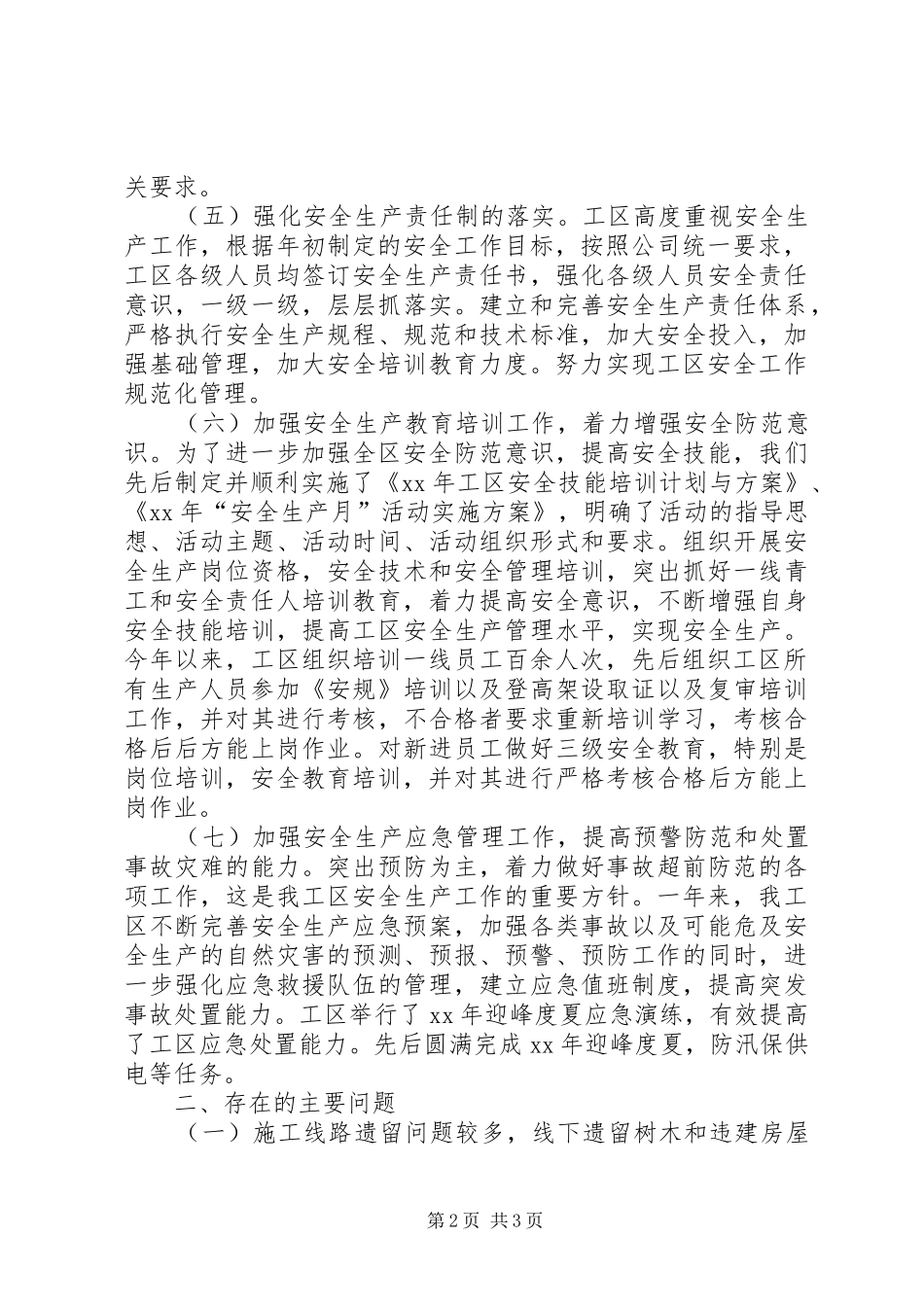 XX年安全生产工作总结及20XX年安全生产工作思路范文_第2页