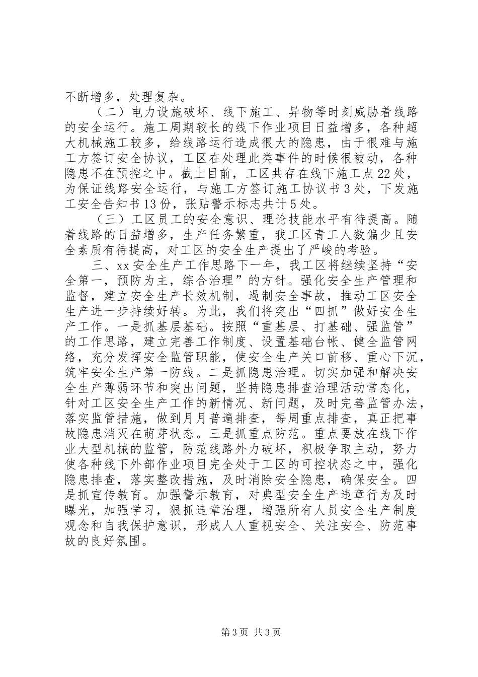 XX年安全生产工作总结及20XX年安全生产工作思路范文_第3页