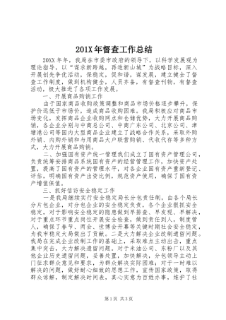 202X年督查工作总结