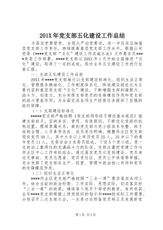 202X年党支部五化建设工作总结
