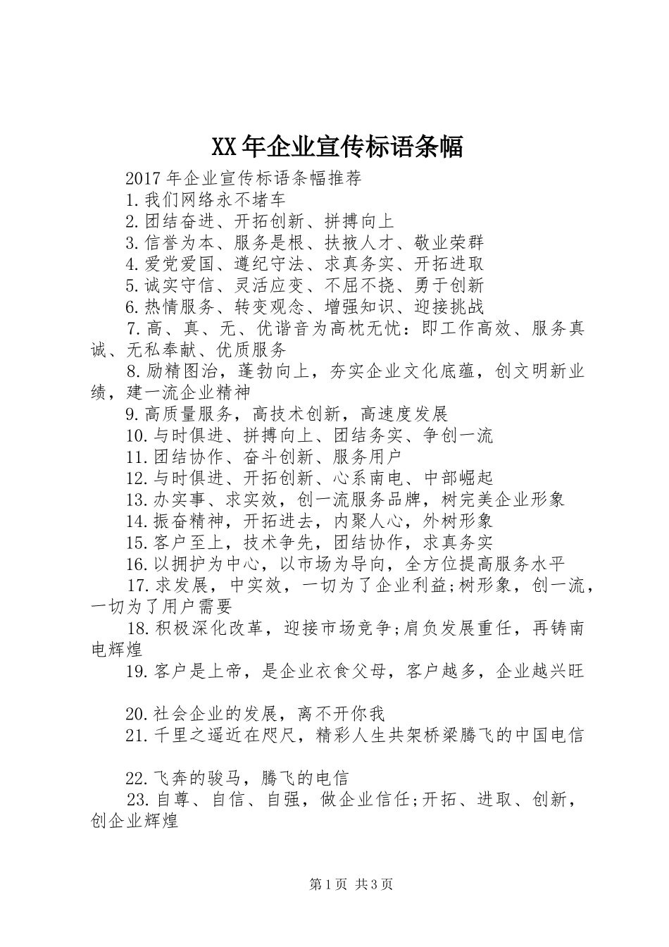 XX年企业宣传标语条幅_第1页