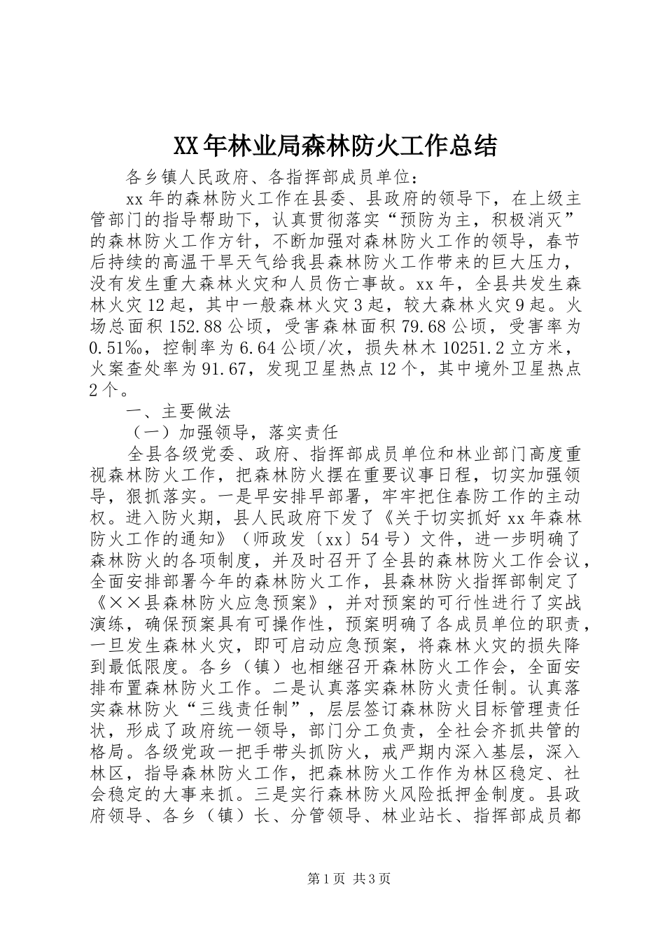 XX年林业局森林防火工作总结 _第1页