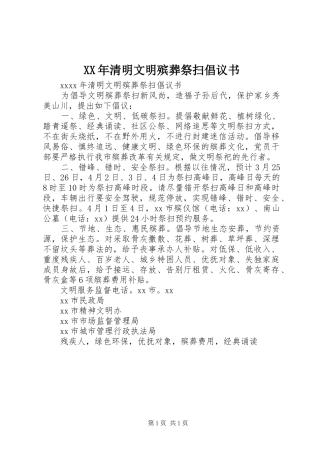 XX年清明文明殡葬祭扫倡议书